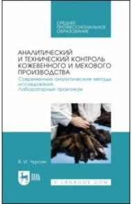 Аналитический и технический контроль кожевенного и мехового производства. Лабораторный практикум / Чурсин Вячеслав Иванович