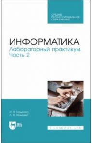 Информатика. Лабораторный практикум. Часть 2. Учебное пособие для СПО / Галыгина Ирина Владимировна, Галыгина Лилия Владимировна