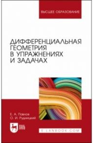 Дифференциальная геометрия в упражнениях и задачах. Учебное пособие / Павлов Евгений Александрович, Рудницкий Олег Иванович