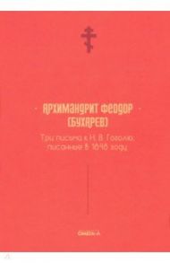 Три письма к Н. В. Гоголю, писанные в 1848 году / Архимандрит Феодор (Бухарев)