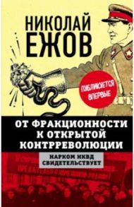 От фракционности к открытой контрреволюции. Нарком НКВД свидетельствует / Ежов Николай Иванович