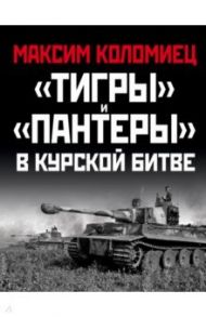 "Тигры" и "Пантеры" в Курской битве / Коломиец Максим Викторович