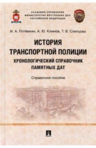 История транспортной полиции. Хронологический справочник памятных дат. Справочное пособие / Потемкин Игорь Анатольевич, Слепцова Татьяна Викторовна, Климов Андрей Юрьевич