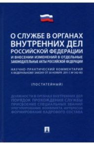 Научно-практический комментарий к ФЗ "О службе в органах внутренних дел РФ и внесении изменений..." / Горбунова Т. С., Заяев Е. Д., Золотова Е. В.