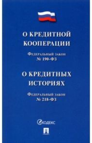 О кредитной кооперации № 190-ФЗ. О кредитных историях № 218-ФЗ