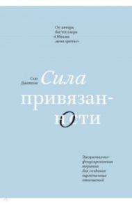 Сила привязанности. Эмоционально-фокусированная терапия для создания гармоничных отношений / Джонсон Сью