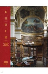 Книги. Всемирная история библиотек