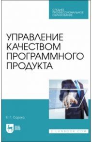 Управление качеством программного продукта. Учебное пособие для СПО / Сорока Елена Георгиевна