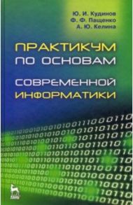 Практикум по основам современной информатики. Учебное пособие / Кудинов Юрий Иванович, Пащенко Федор Федорович, Келина Анастасия Юрьевна