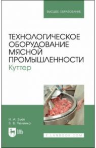 Технологическое оборудование мясной промышленности. Куттер / Зуев Николай Александрович, Пеленко Валерий Викторович