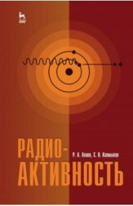 Радиоактивность. Учебное пособие / Алиев Рамиз Автандилович, Калмыков Степан Николаевич