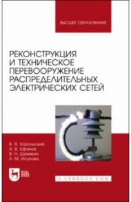 Реконструкция и техническое перевооружение распределительных электрических сетей / Хорольский Владимир Яковлевич, Шемякин Виталий Николаевич, Ефанов Алексей Валерьевич