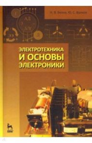 Электротехника и основы электроники. Учебное пособие / Белов Николай Витальевич, Волков Юрий Степанович