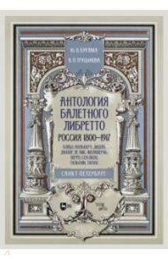 Антология балетного либретто. Россия 1800-1917. Санкт-Петербург. Блаш, Вальберх, Дидло, Дюпор / Бурлака Юрий Петрович, Груцынова Анна Петровна