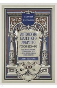 Антология балетного либретто. Россия 1800-1917. Санкт-Петербург. Гердт, Иванов, Коппини, Куличевская / Бурлака Юрий Петрович, Груцынова Анна Петровна