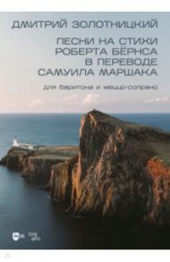 Песни на стихи Роберта Бёрнса в переводе Самуила Маршака для баритона и меццо-сопрано. Ноты / Золотницкий Дмитрий Яковлевич