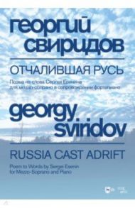 Отчалившая Русь. Поэма на слова Сергея Есенина для меццо-сопрано в сопровождении фортепиано. Ноты / Свиридов Георгий Васильевич