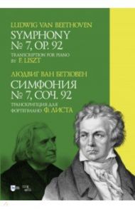 Симфония № 7. Соч. 92. Транскрипция для фортепиано Ф. Листа / Бетховен Людвиг ван