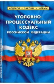 Уголовно-процессуальный кодекс Российской Федерации на 01.10.2021