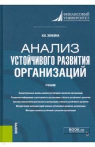 Анализ устойчивого развития организаций. Учебник. Магистратура / Зенкина Ирина Владимировна