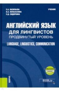 Английский язык для лингвистов. Продвинутый уровень + еПриложение / Васильева Евгения Алексеевна, Колыхалова Ольга Алексеевна, Сидоркина Елена Дмитриевна