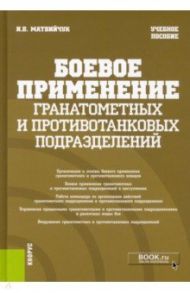 Боевое применение гранатометных и противотанковых подразделений. Учебное пособие / Матвийчук Игорь Васильевич