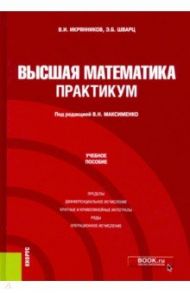 Высшая математика. Практикум. Учебное пособие / Икрянников Виктор Ильич, Шварц Эдуард Берешович