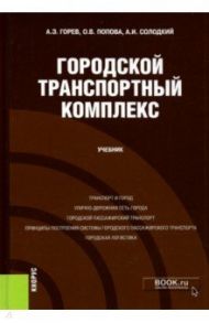 Городской транспортный комплекс. Учебник / Горев Андрей Эдливич, Попова Ольга Валентиновна, Солодкий Александр Иванович