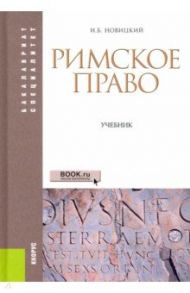 Римское право. Учебник / Новицкий Иван Борисович