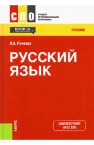 Русский язык. Учебник / Рачеева Лилия Анатольевна