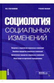 Социология социальных изменений. Учебное пособие / Ельчанинов Михаил Семенович