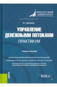 Управление денежными потоками. Практикум. Учебное пособие / Зарецкая Вера Григорьевна