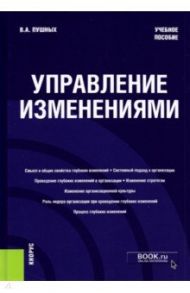 Управление изменениями. Учебное пособие / Пушных Виктор Александрович