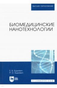 Биомедицинские нанотехнологии. Учебное пособие для вузов / Будкевич Елена Вдадимировна, Будкевич Роман Олегович