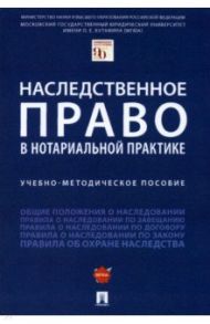 Наследственное право в нотариальной практике. Учебно-методическое пособие / Булаевский Борис Александрович, Елисеева Анна Александровна, Ермолова Евгения Владимировна