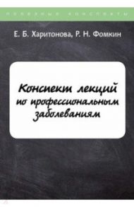 Конспект лекций по профессиональным заболеваниям / Харитонова Екатерина Борисовна, Фомкин Роман Николаевич