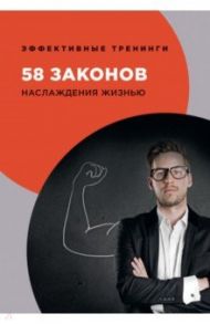 58 законов наслаждения жизнью / Огарев Георгий Владимирович