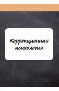 Коррекционная психология / Астафьева О., Имашева Е.