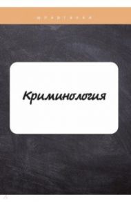 Криминология / Гришина И.