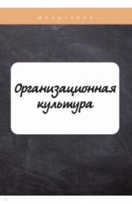 Организационная культура / Руденко И. Ю.