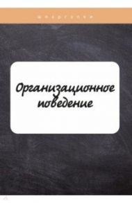 Организационное поведение / Грачева О. Ю.