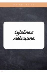 Судебная медицина / Баталина В.