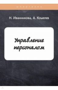 Управление персоналом / Иванникова Наталья Вячеславовна, Кошелев А.