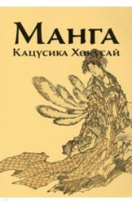 Манга. Кацусика Хокусай / Иванова Инга В.