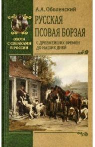 Русская псовая борзая. С древнейших времен до наших дней / Оболенский Алексей Анатольевич