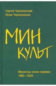 Минкульт. Министры эпохи перемен. 1992-2020 / Черняховский Сергей Феликсович, Черняховская Юлия Сергеевна