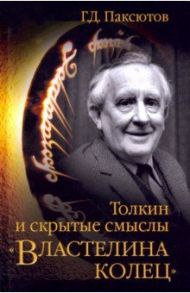 Толкин и скрытые смыслы "Властелина колец" / Паксютов Георгий Давидович