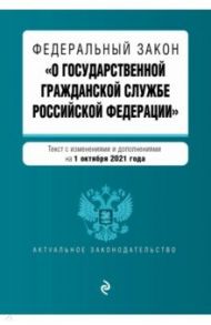 ФЗ "О государственной гражданской службе Российской Федерации" на 1 октября 2021 г.