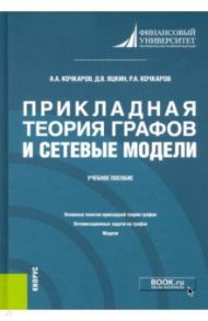 Прикладная теория графов и сетевые модели. Учебное пособие / Кочкаров Азрет Ахматович, Кочкаров Расул, Яцкин Данил Владиленович