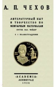 А.П.Чехов Литературн.быт и творч.по мемуарн.матер. / Чехов Антон Павлович